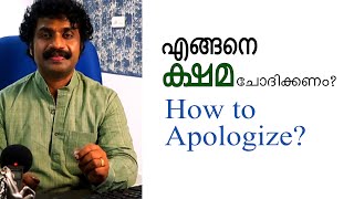 എങ്ങനെ ക്ഷമ ചോദിക്കണം | How to Apologize | BijuchandranPR