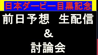 2022年 日本ダービー 目黒記念 予想生配信 討論会