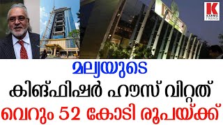 150 കോടി വിലവരുന്ന കിങ്ഫിഷര്‍ ഹൗസ് വിറ്റു; വെറും 52 കോടി രൂപയ്ക്ക്