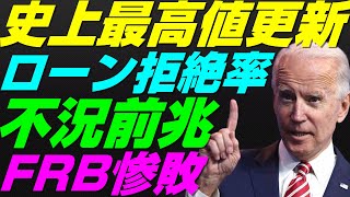 【米国株】ローン拒絶率の上昇！リスクプレミアム急落！家計センチメント悪化！ニューヨーク連銀調査！景気後退リセッション暴落FRB金融政策【NASDAQ100レバナスS\u0026P500投資ナスダック経済ニュース