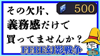 その欠片、義務感だけで買ってませんか？【FFBE幻影戦争】【only talk】