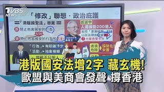 【TVBS新聞精華】港版國安法增2字 藏玄機! 歐盟與美商會發聲 撐香港