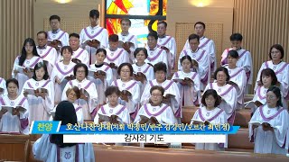 구로 동광교회 20230730-2부 호산나찬양대 - 감사의 기도