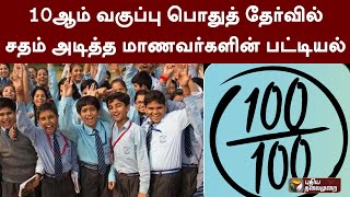 10ஆம் வகுப்பு பொதுத் தேர்வில் சதம் அடித்த மாணவர்களின் பட்டியல் | PTT