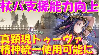 アナザーエデン　精神統一が使用可能に！真顕現Nトゥーヴァ（冥府の杖）は支援＆攻撃能力がパワーアップ！【Another Eden】