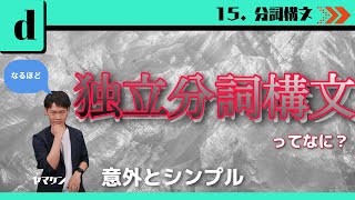 【高校英文法講座#74】15-d. 独立分詞構文 大学受験　高校英語