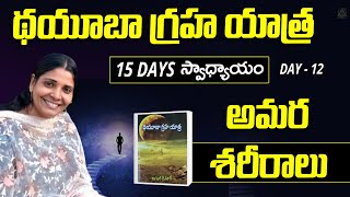 థయూబా గ్రహ యాత్ర | అమర శరీరాలు | Immortal Bodies | Honey Aman Ali Khan | Day 12