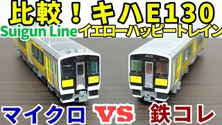 比較！キハE130 マイクロエースVS鉄道コレクション