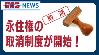 【IMS News】永住権の取消制度が開始！ | 行政書士法人IMS