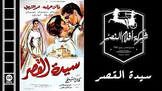 Sayedet El Kasr Movie | فيلم سيدة القصر