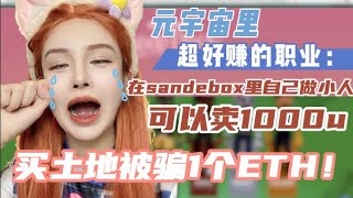 元宇宙里最好赚的职业，在sandbox里搞创作，一个就卖1000u。【大无语事件，单纯的大漂亮居然被骗了】