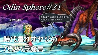 ＃21【サクサク攻略】オーディンスフィアレイヴスラシル初見実況・メルセデス編