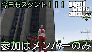 【GTA5】【手元あり】【コラボ】お隣さんとスタントコラボ！！！！