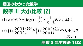 福田のわかった数学〜高校３年生理系102〜大小比較(2)