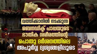 വത്തിക്കാനിൽ നടക്കുന്ന ബെനഡിക്ട് പാപ്പയുടെ ഭൗതിക ശരീരത്തിന്റെ പൊതു ദർശന ദ്യശ്യങ്ങളിലൂടെ