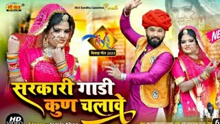 सरकारी गाड़ी कुण चलावे मारवाड़ी न्यू विवाह fa 2023 ! Jamin Khan! Latest NewRajasthani Song