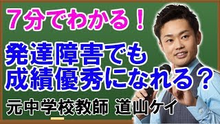 発達障害でも成績優秀を目指すことはできるのか？（道山ケイ）