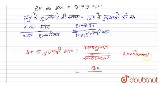 1.0 ग्राम एक धातु, 8.89 ग्राम ब्रोमीन से संयुक्त होती है। धातु का तुल्यांकी भार लगभग है -(Br का ...