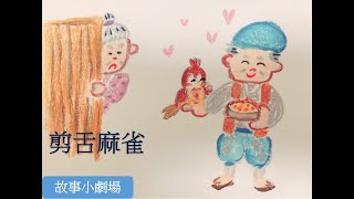 ２、剪舌麻雀   SHITAKIRISUZUME  故事小劇場（台灣/國語/中文）日本故事　繪本　睡前故事 育兒 幼兒  嬰兒  小孩　３歳　４歳　５歳　６歳　７歳  台灣國語版  中文版