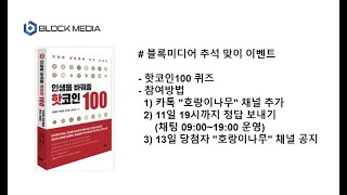 [JJ@블록미디어] 핫코인100 추석맞이 퀴즈(1분10초부터 시작)