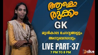 ആളൊരുക്കം || LGS || SECRETARIAT OA || KERALA BANK OA || LIVE 37 || DISHA || POTHENCODE