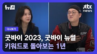 [다시보기] 뉴썰｜2023년 뉴썰 연말 결산…키워드 '3가지'로 돌아보는 1년은?