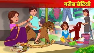 Garib Betiya Hindi Kahani | Moral Story | Poor Girls Hindi Story & Hindi Fairy Tales