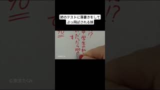 姉のテストに落書きをしてぶっ飛ばされる妹