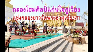 แข่งขันกลองยาวประยุกต์ #กลองโฮมศิลป์แก่นใจภูเวียง จาก จังหวัดขอนแก่น #งานนมัสการพระธาตุเมืองเชียงสา