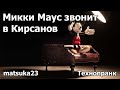 matsuka23 Микки Маус звонит в Кирсанов