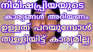 ചാണകങ്ങൾ ഇതിനും കൊടുക്കില്ല നിമിഷപ്രിയയുടെ കാര്യങ്ങൾ അറിയണം ഉള്ളത് പറയുമ്പോൾ തുള്ളിയിട്ട് കാര്യമില്ല