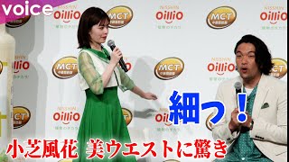 小芝風花、美ウエスト　見取り図もびっくり「細っ！」　その秘訣は？：日清MCTオイル新CM発表会