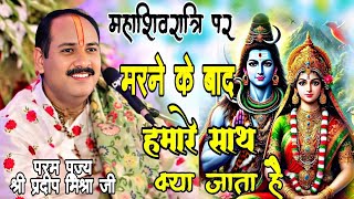 महाशिवरात्रि 2025🚩 मरने के बाद हमारे साथ क्या जाता है #प्रदीपमिश्राजी जरूर #pujyapanditpradeepmishra