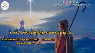 ജനനപെരുന്നാൾ രാത്രി പ്രാർത്ഥന | മോർ അപ്രേമിന്റെ ബോവൂസൊ | ജന്മത്താൽവിടുതൽതന്ന -നന്ദനനേ!. 🎶