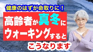 真冬にウォーキングした高齢者の末路