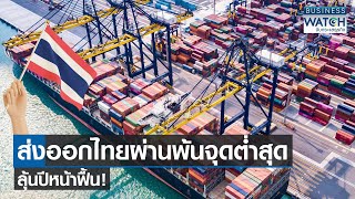 ส่งออกไทยผ่านพ้นจุดต่ำสุด ลุ้นปีหน้าฟื้น! | BUSINESS WATCH | 27-11-66