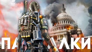 20 ПАСХАЛОК и СЕКРЕТОВ в THE DIVISION 2 [Easter Eggs]