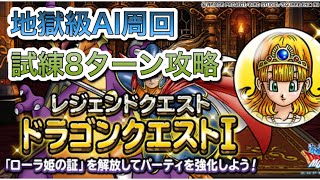 [DQMSL]レジェンドクエストⅠ開催！ローラ姫の道地獄級のAI周回＆ローラ姫の試練8ターン攻略！[スーパーライト][無課金][ドラクエ]