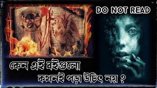 Cursed book that you should never read || অভিশপ্ত বই, যেগুলো আমাদের কখনোই পড়া উচিৎ নয়।