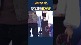 憲哥唱快點可不可以😭｜綜藝大熱門 #shorts