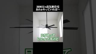 【大手ハウスメーカー】高気密高断熱を売りにする系ハウスメーカー/2600万円の注文住宅を丸裸にしてみたの施主にインタビュー【切り抜き】 #shorts