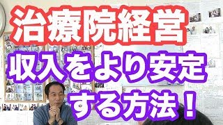 治療院経営　より収入を安定させるためには！！【生沼秀明】