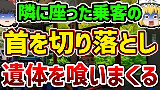 【超閲覧注意】切り取った首を見せつけ、心臓をむさぼる…バスで起こった最悪の事件【ゆっくり解説】