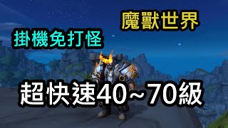 【魔獸：11.0版】超快速40~70級，不限職業專精，追劇也能升級 ，掛機免打怪| 地心之戰 | 升級