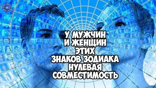 У мужчин и женщин этих знаков зодиака нулевая совместимость