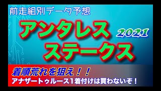 アンタレスステークス【前走組別予想】