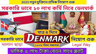 দালাল ছাড়া মাত্র ৪ দিনে ডেনমার্ক ভিসা Success | Denmark work permit visa 2025 full apply processing