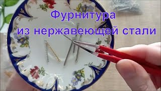 Базовая фурнитура для украшений из нержавеющей стали.  Алиэкспресс