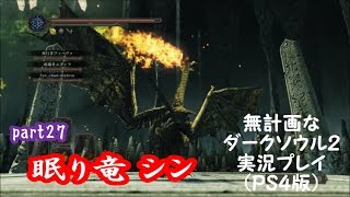 無計画なダークソウル２実況プレイ（ＰＳ４版）part27