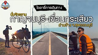 ปั่นจักรยานจาก กาญจนบุรี-สุพรรณบุรี เขื่อนกระเสียว อ.ด่านช้าง 4วัน3คืน | ไดอารี่การเดินทาง | NPGO